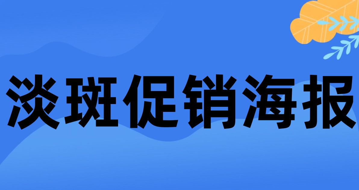 淡斑促销海报