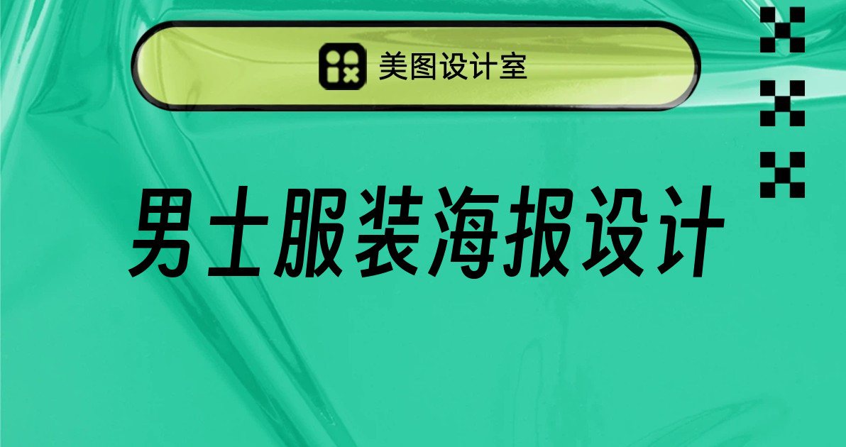 男士服装海报设计