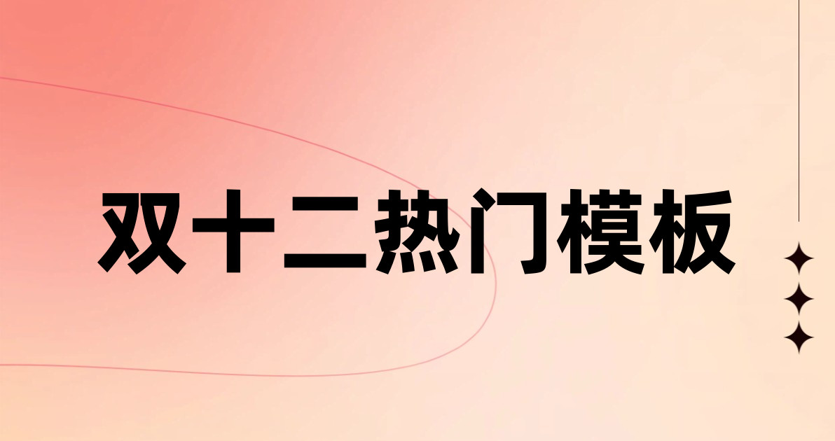 双十二热门模板