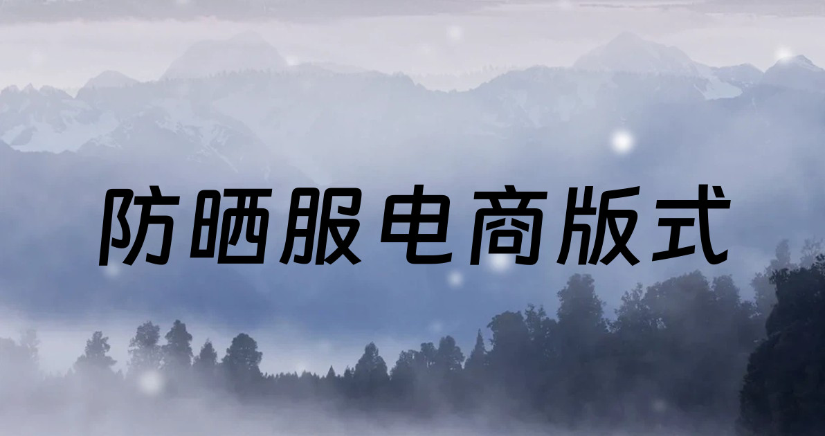 防晒服电商版式
