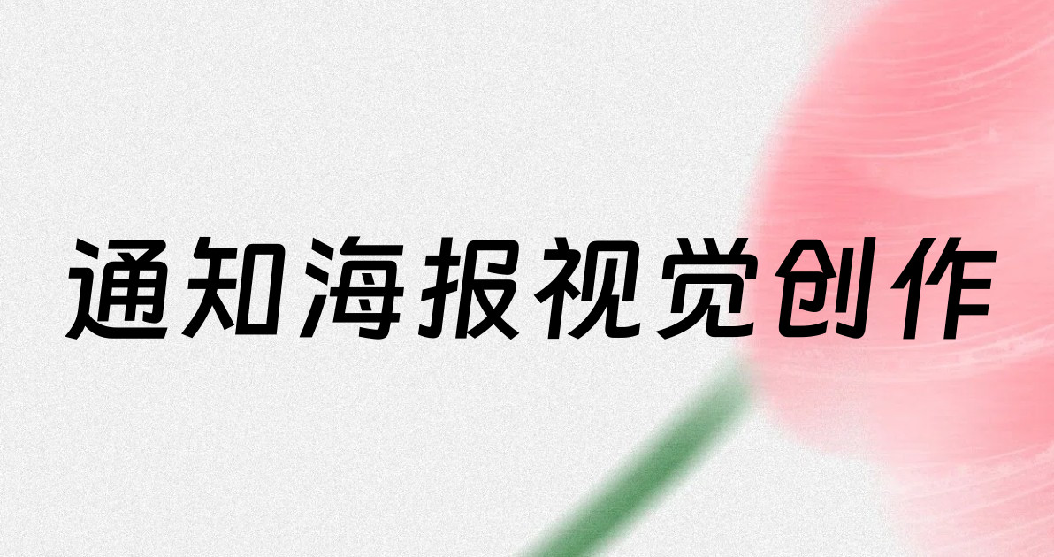 通知海报视觉创作