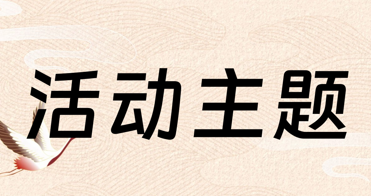 活动主题