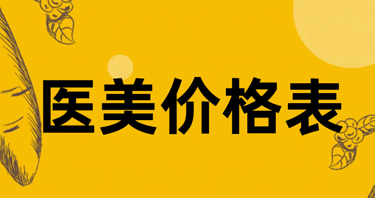 医美价格表