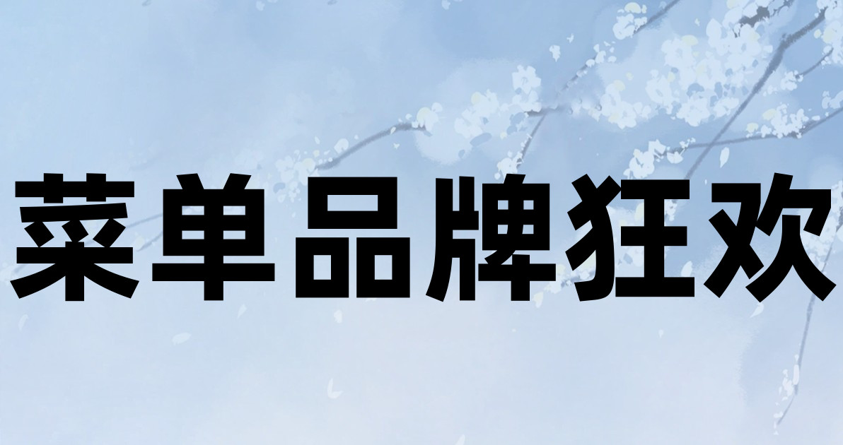菜单品牌狂欢