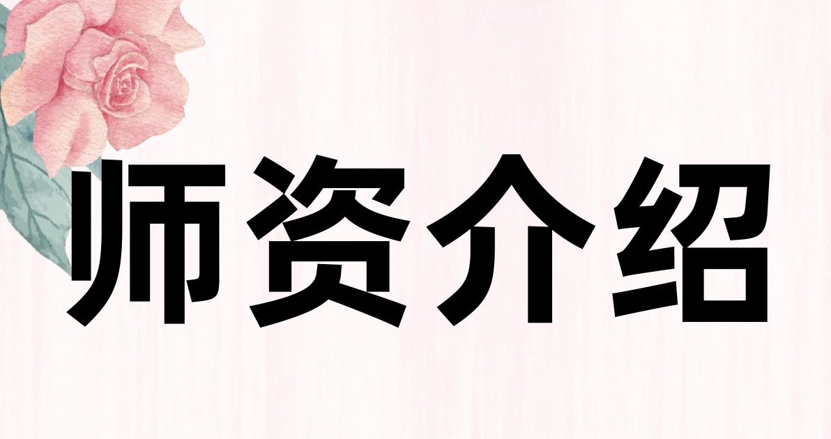 师资介绍