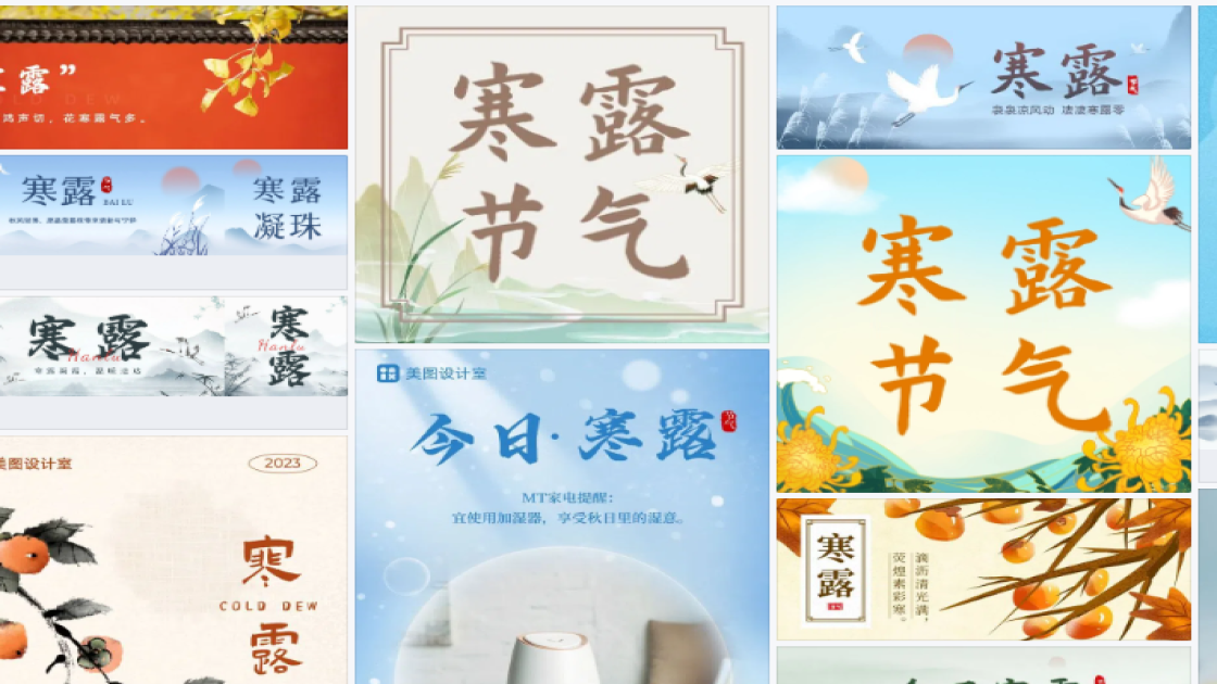 寒露热门模板