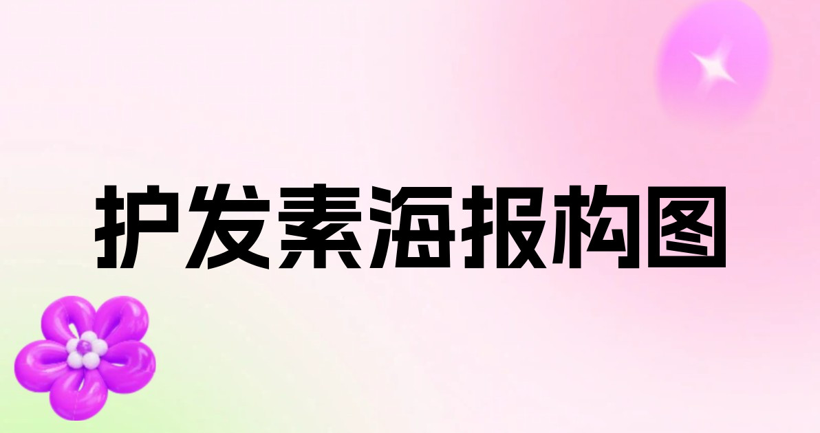 护发素海报构图
