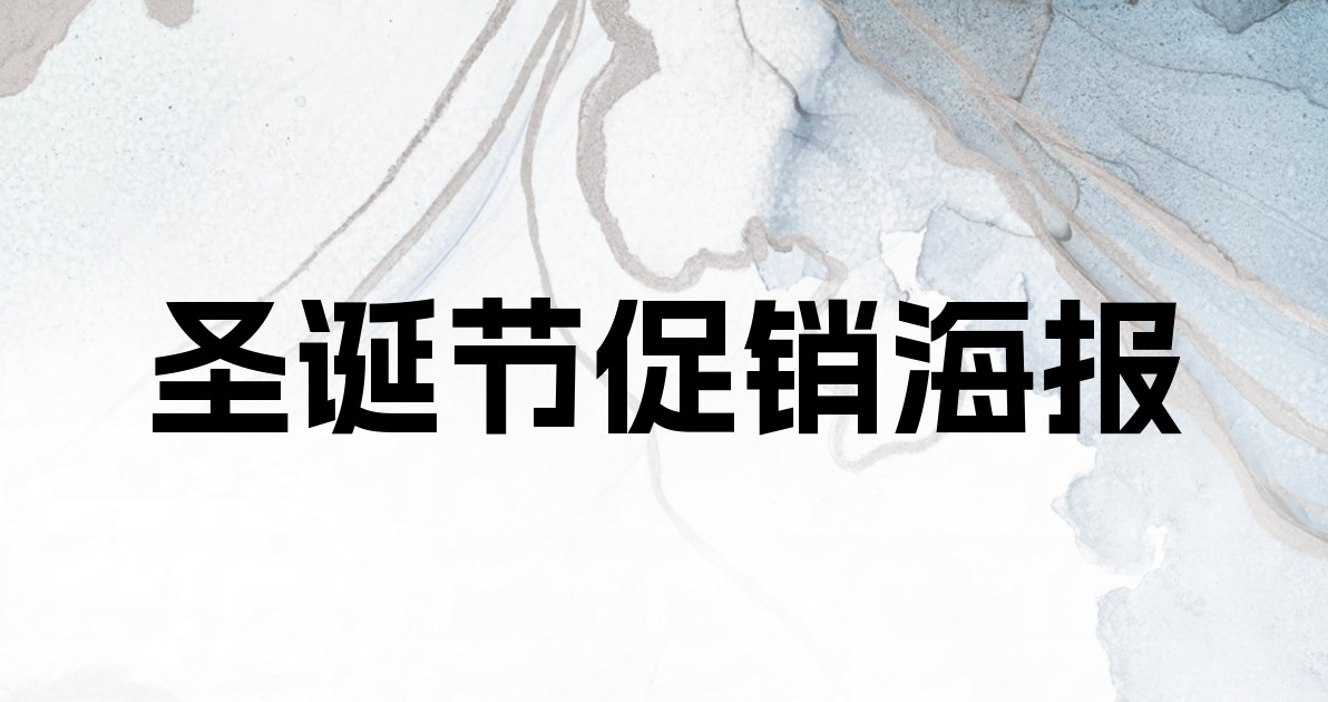 圣诞节促销海报