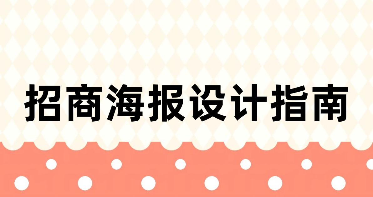 招商海报设计指南
