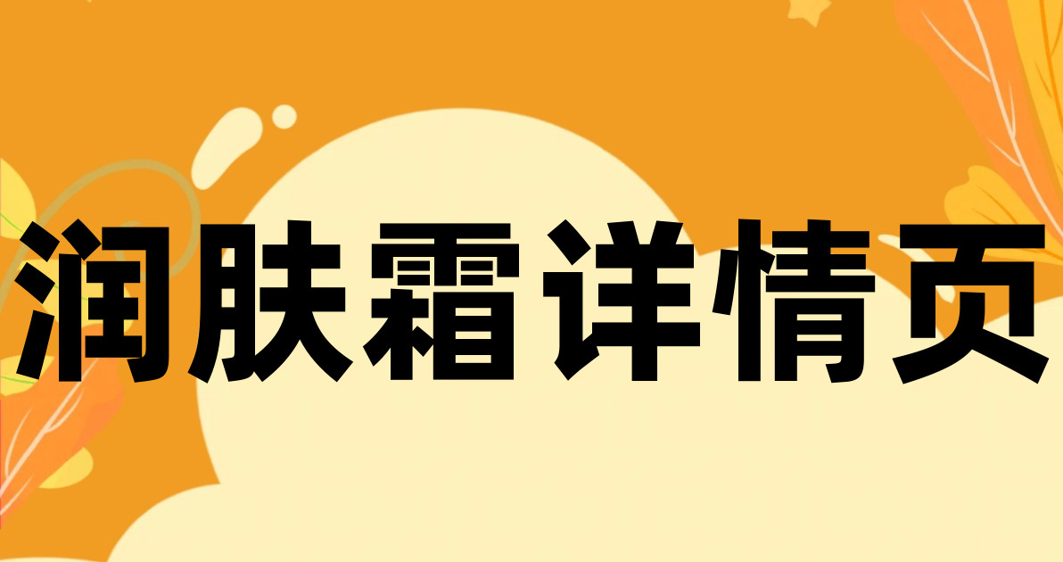 润肤霜详情页