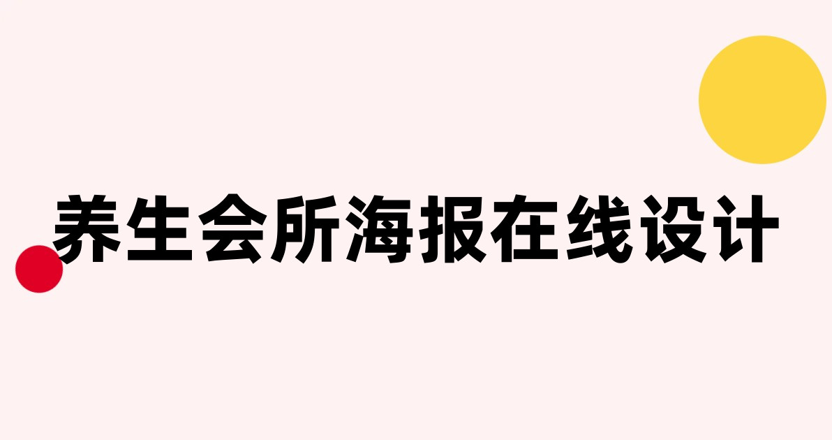 养生会所海报在线设计