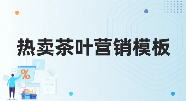 热卖茶叶营销模板：为你的品牌增光添彩