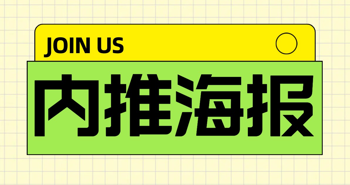 内推海报