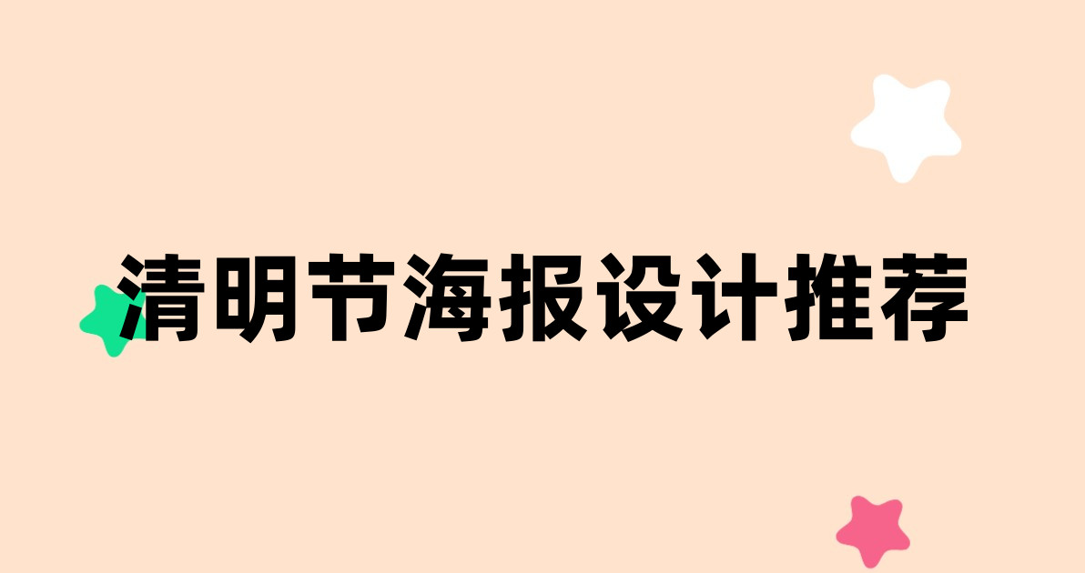 清明节海报设计推荐