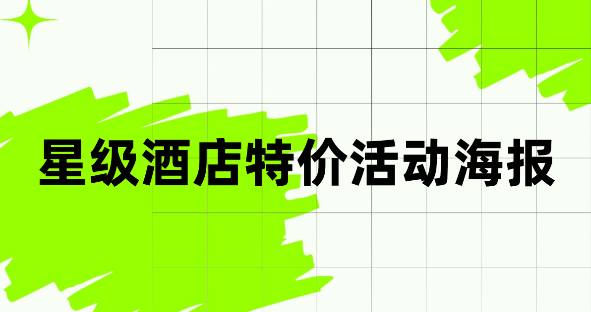 星级酒店特价活动海报