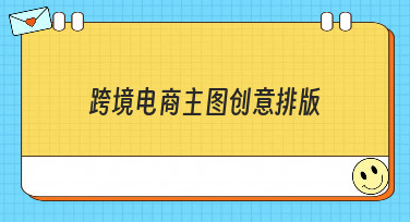 跨境电商主图创意排版怎么做？这几种热门风格模板直接套用！