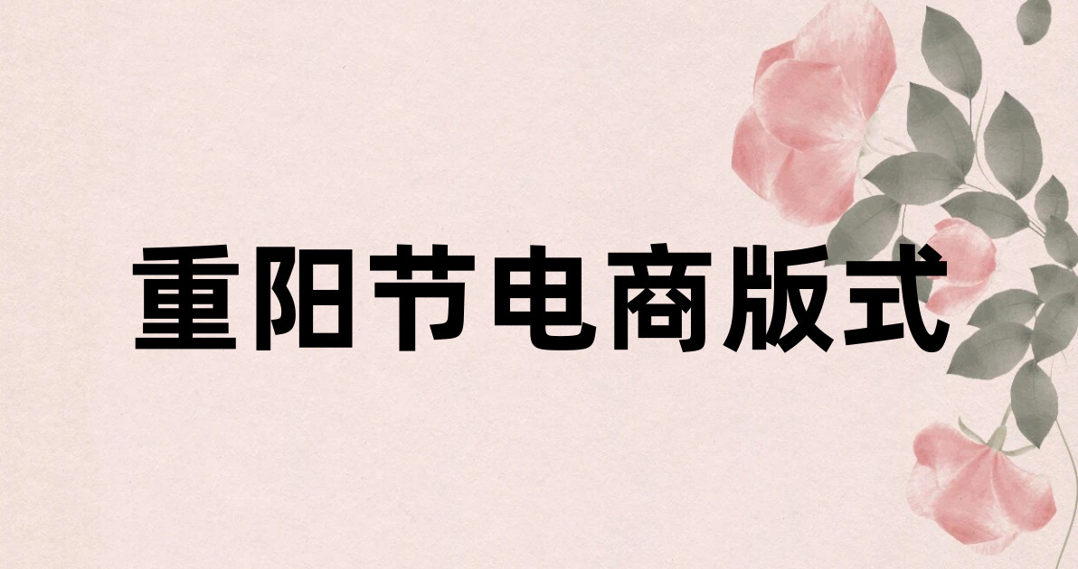重阳节电商版式