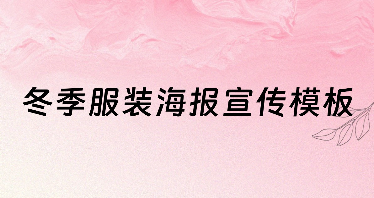 冬季服装海报宣传模板