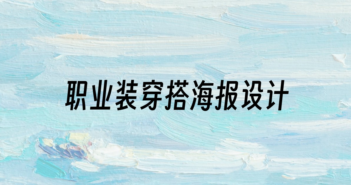 职业装穿搭海报设计