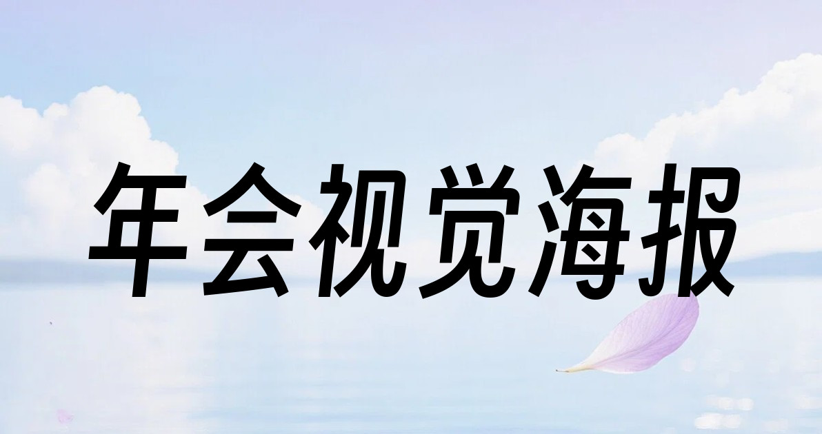 年会视觉海报
