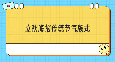 立秋海报传统节气版式怎么设计？看这篇就够了，多种风格模板一键套用