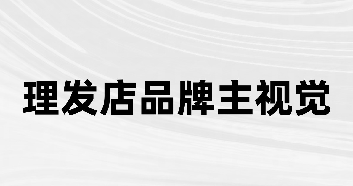 理发店品牌主视觉