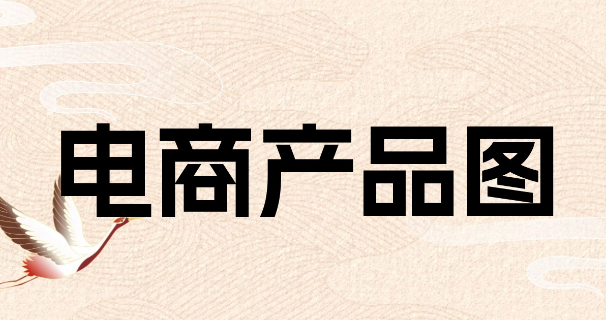 电商产品图
