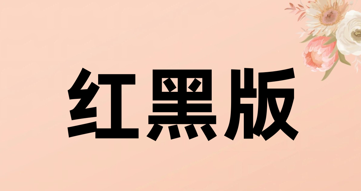 红黑版