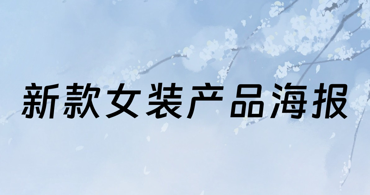 新款女装产品海报