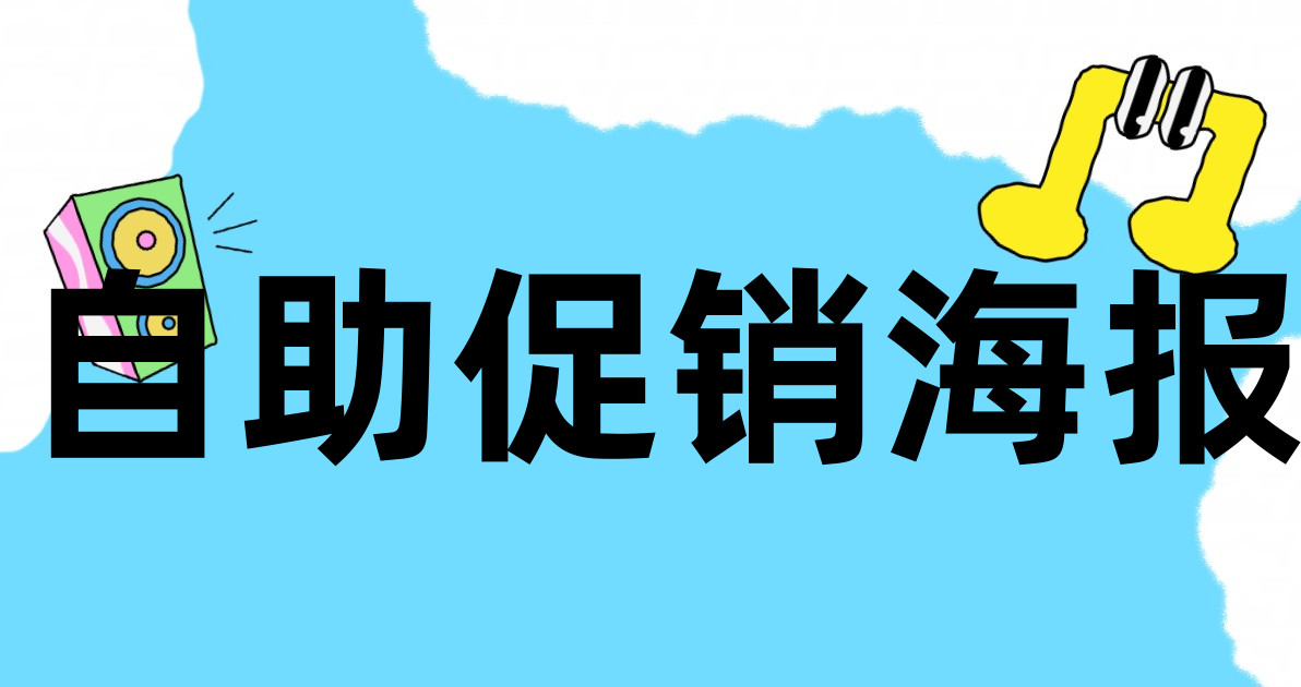 自助促销海报