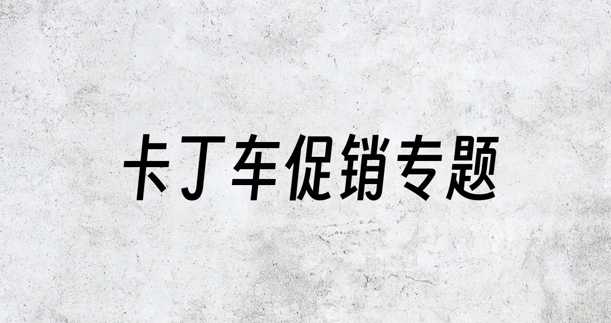 卡丁车促销专题