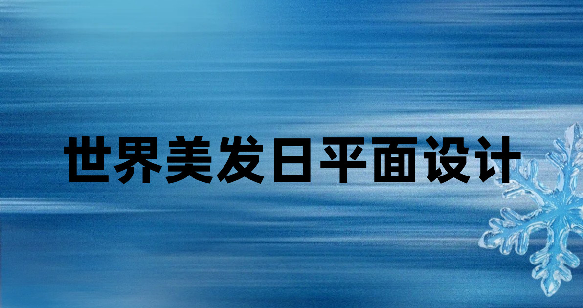 世界美发日平面设计