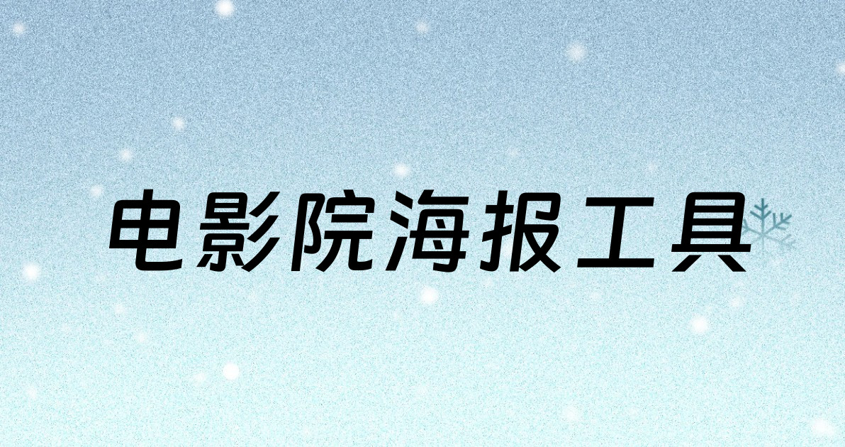 电影院海报工具