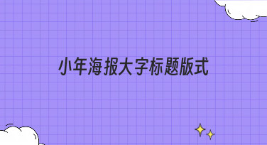 小年海报大字标题版式怎么设计？这几种热门风格模板直接套用！