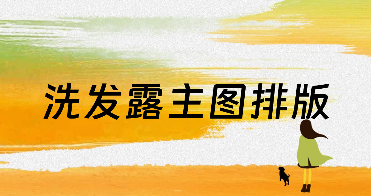 洗发露主图排版