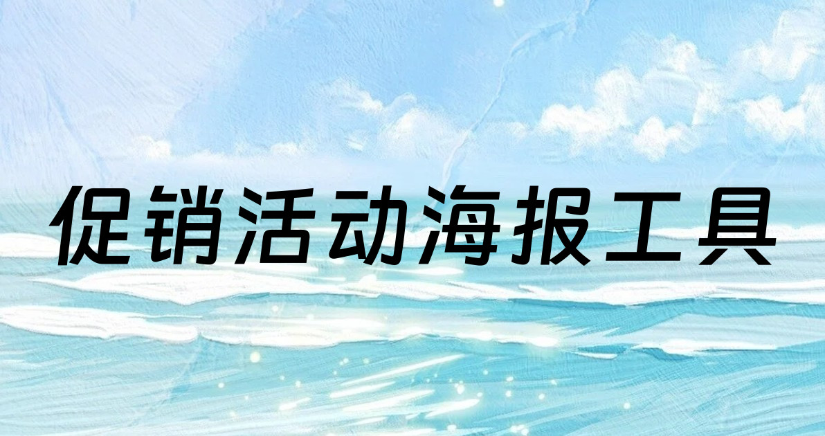 促销活动海报工具