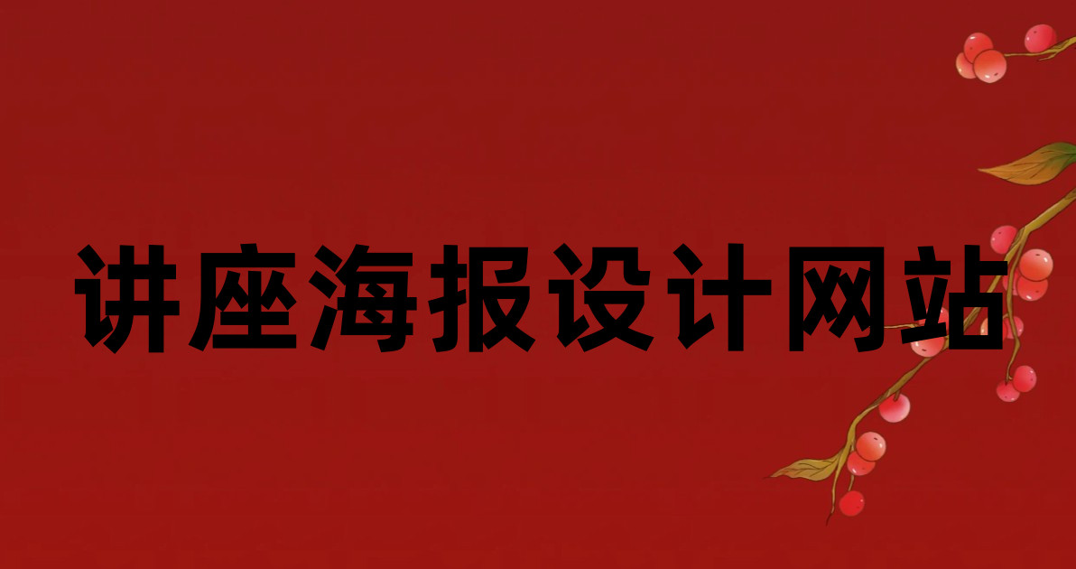 讲座海报设计网站