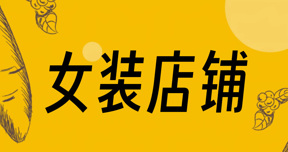 女装店铺