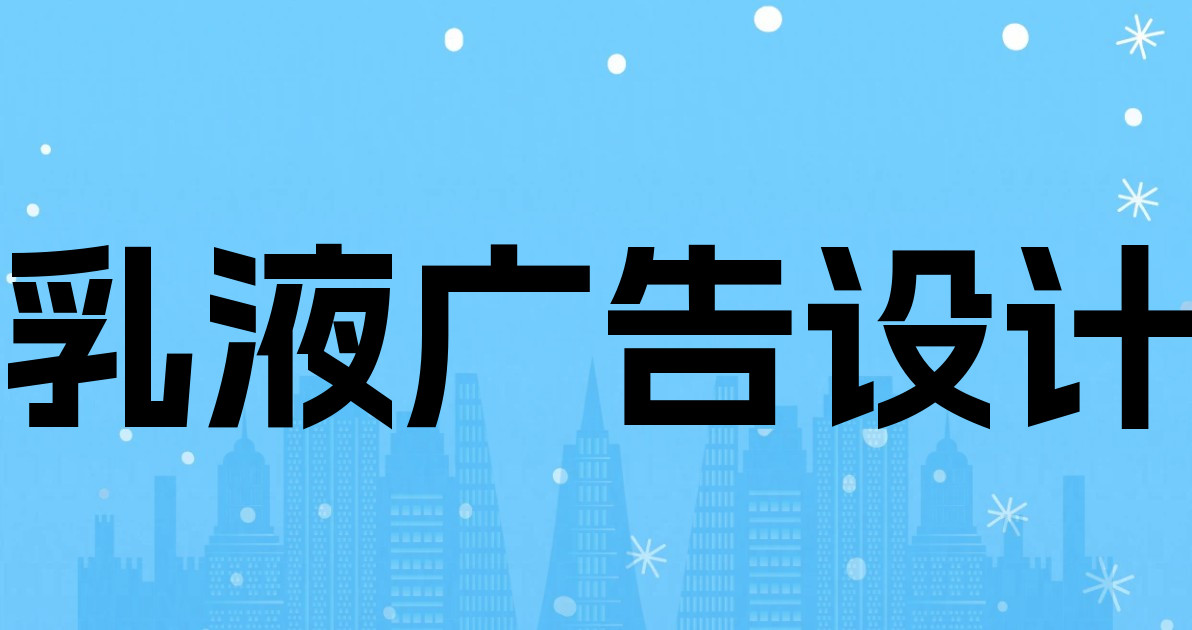 乳液广告设计