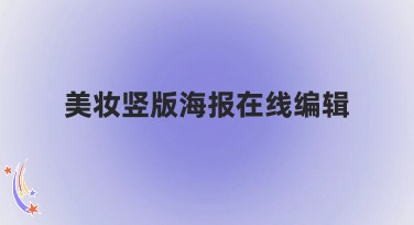 美妆竖版海报在线编辑，轻松搞定精美设计