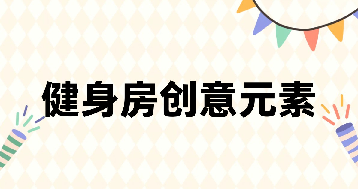 健身房创意元素