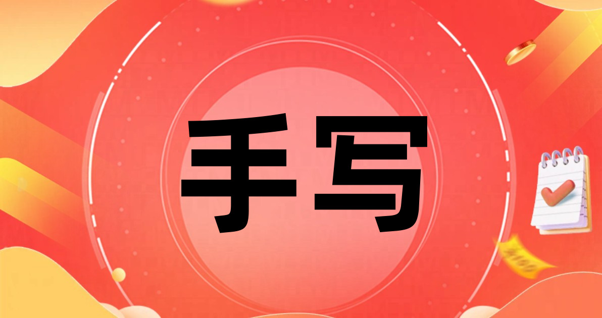 手写