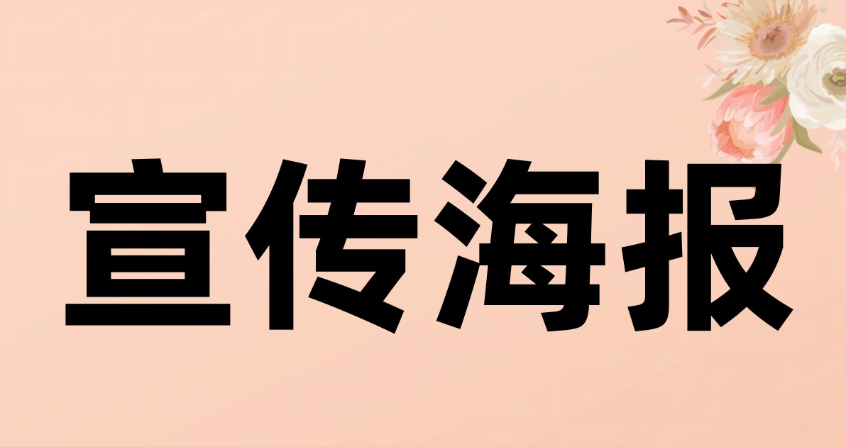 宣传海报