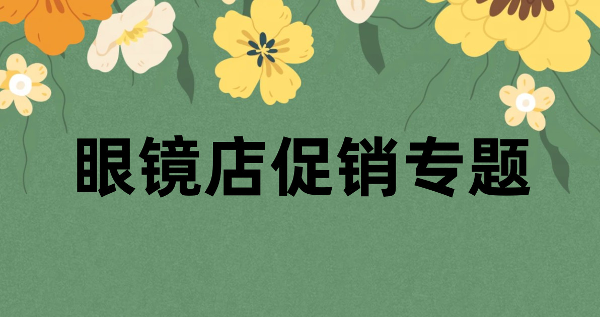 眼镜店促销专题