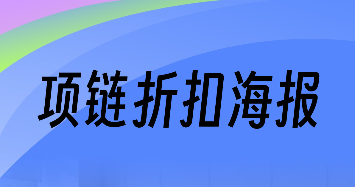 项链折扣海报