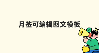 用月签可编辑图文模板，每月一次的设计工作变得简单了