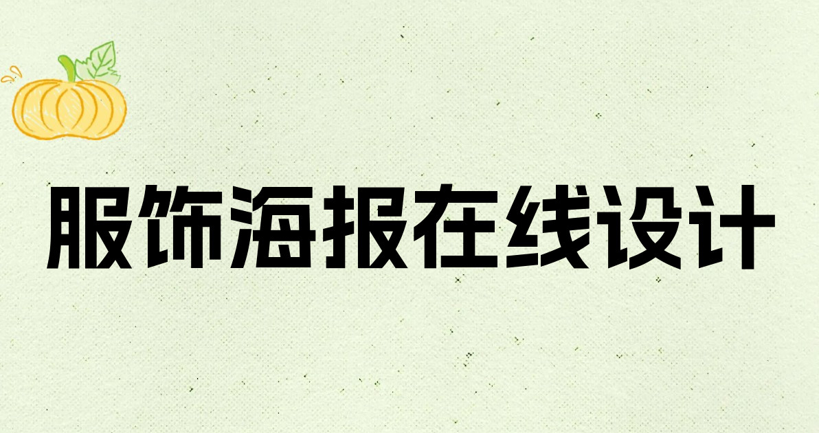 服饰海报在线设计