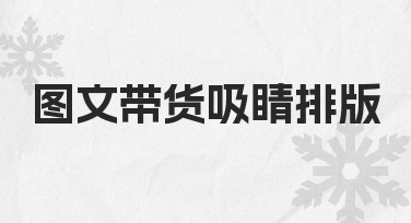 图文带货吸睛排版怎么做？从零到一的高效指南