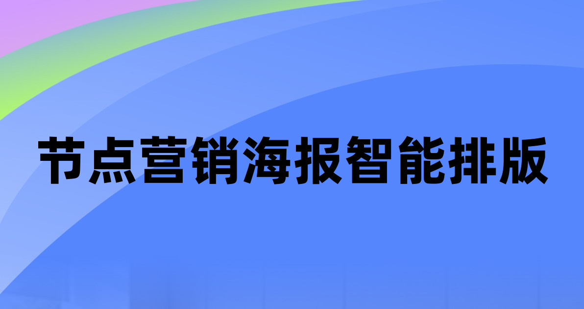 节点营销海报智能排版