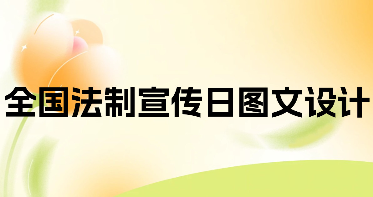 全国法制宣传日图文设计
